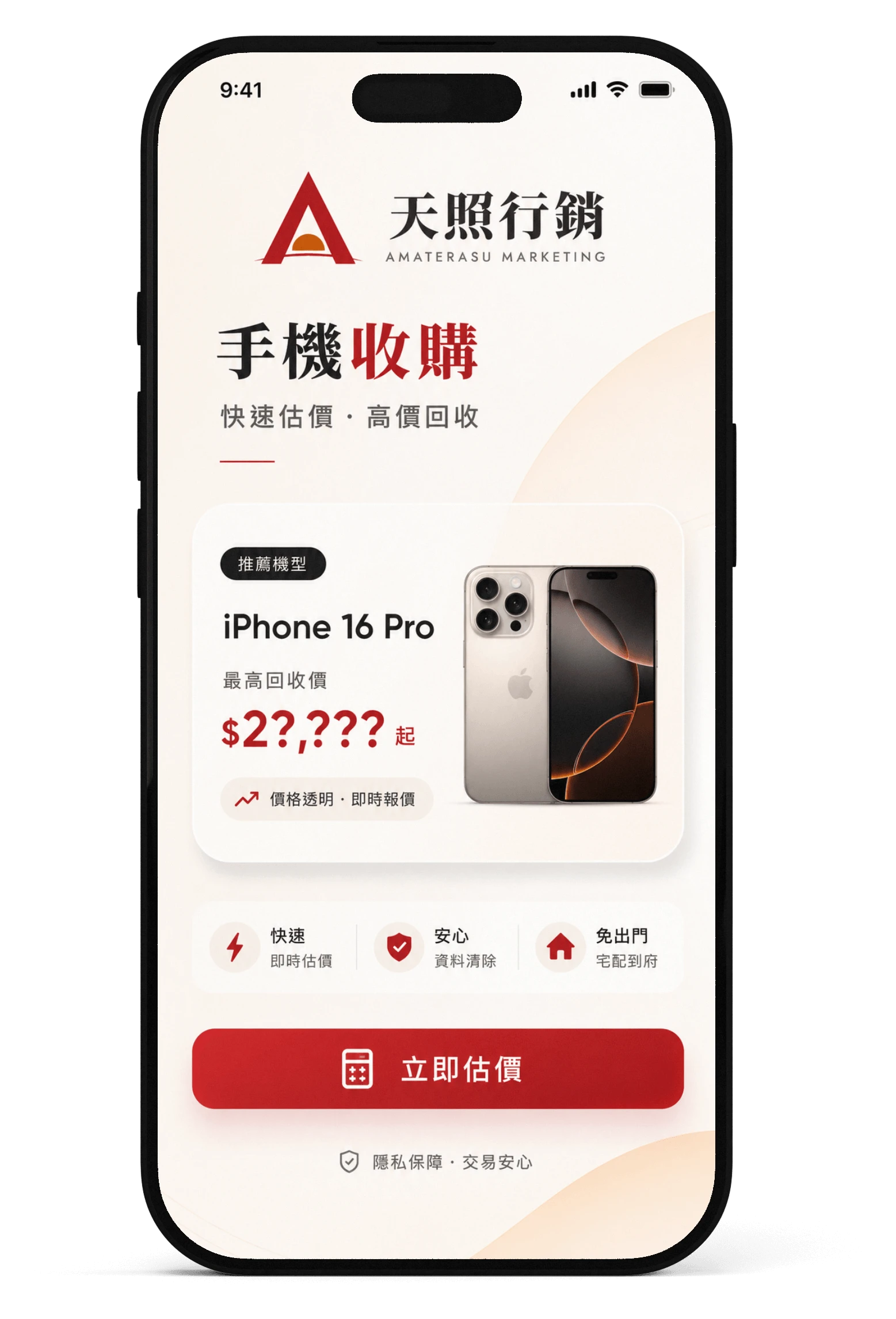 天照收購 App 示意:手機收購・iPhone 16 Pro 最高回收價・立即估價