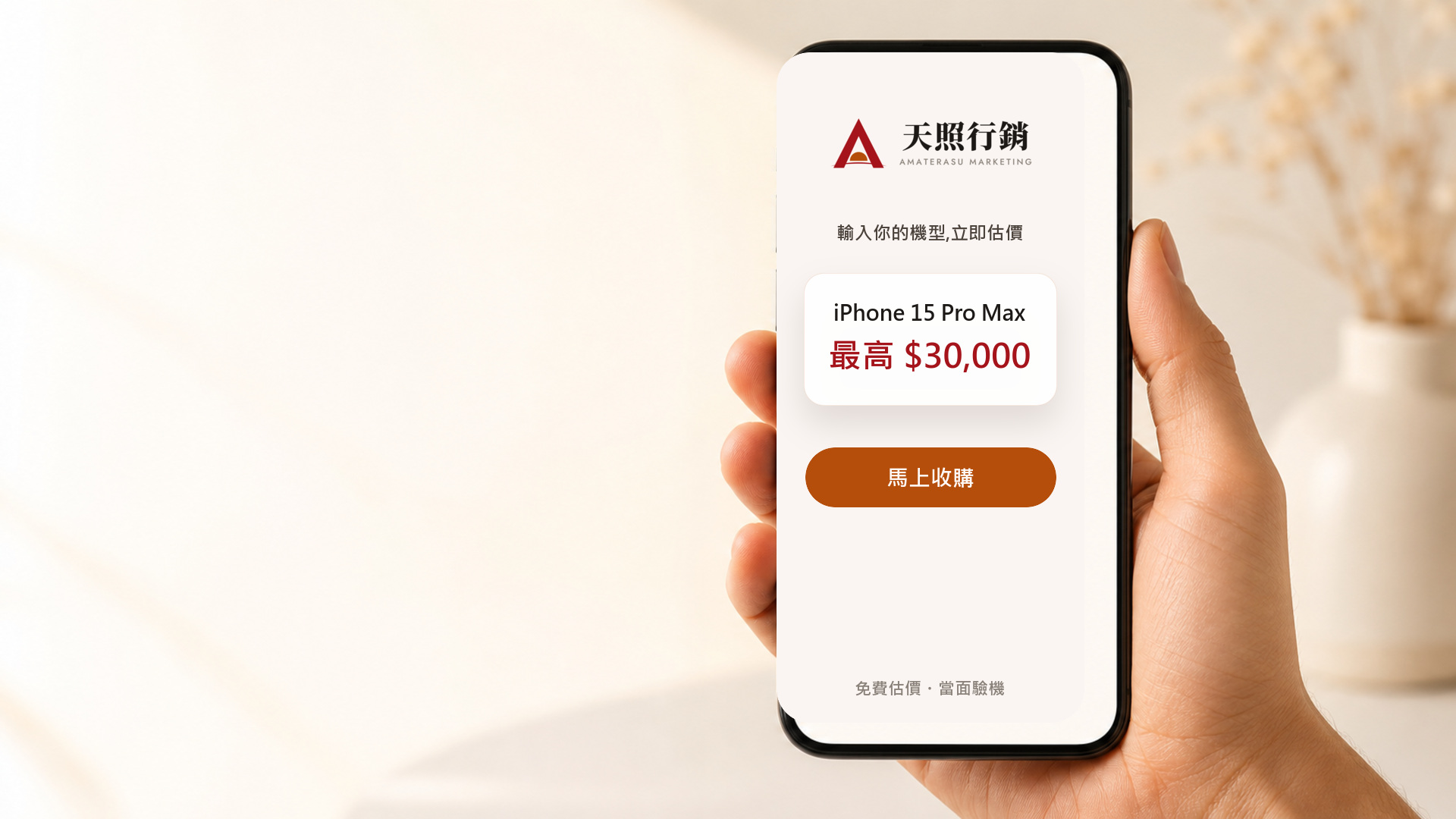 手持手機,螢幕顯示天照收購估價 App:iPhone 15 Pro Max 最高 $30,000,馬上收購